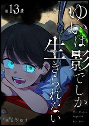 ゆいは影でしか生きられない【単話版】（１３）