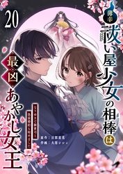 薄幸祓い屋少女の相棒は最凶あやかし女王～なりゆきで御曹司と偽装婚約も始めました～【単話版】（２０）