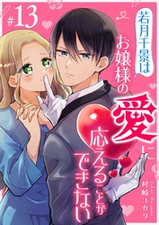 若月千景はお嬢様の愛に応えることができない【単話版】（１３）