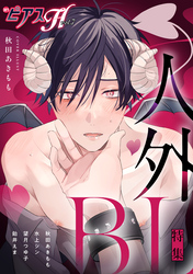BOY’SピアスH vol.7 人外BL