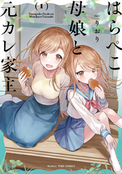 はらぺこ母娘と元カレ家主　１巻