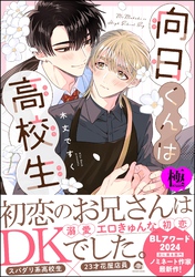 向日くんは高校生【極】