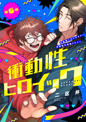 衝動性ヒロイック 第6話