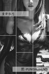 罰 -Punishument-