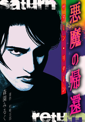 悪魔の帰還　サターン・リターン　愛蔵版