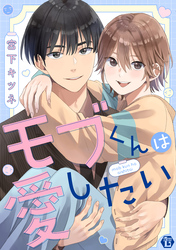 モブくんは愛したい【コミックス版限定描き下ろし短編付き】