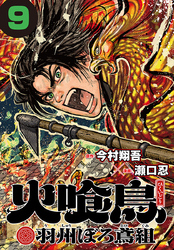 火喰鳥 羽州ぼろ鳶組(話売り)　#9