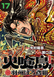 火喰鳥 羽州ぼろ鳶組(話売り)　#17