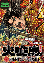 火喰鳥 羽州ぼろ鳶組(話売り)　#26
