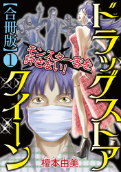 【期間限定　無料お試し版】ドラッグストアクイーン～モンスター客を許さない！～【合冊版】