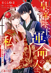 皇帝陛下の運命の人は、私でした～後宮寵愛占い譚～（単話版8）