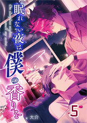 【単話版】眠れない夜は僕の香りを 5