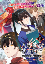 八彩国の後宮物語～退屈仙皇帝と本好き姫～ 連載版：13