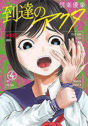 到達のアクタ（４）