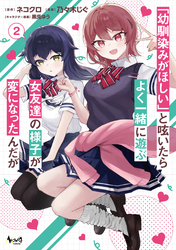 「幼馴染みがほしい」と呟いたらよく一緒に遊ぶ女友達の様子が変になったんだが２【電子版限定特典付き】
