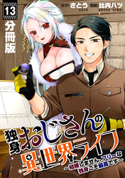 独身おじさんの異世界ライフ～結婚しません、フリーな独身こそ最高です～【分冊版】13