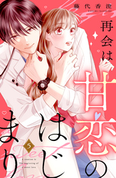 再会は甘恋のはじまり 分冊版(5)