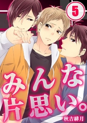 みんな片思い｡(5)