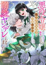 【期間限定　無料お試し版】悪役令嬢の取り巻きに転生したので、醜いアヒル公子を白鳥貴公子に育てたら溺愛ヤンデレになりました: 1