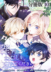 陛下わたしを忘れてください【分冊版】10