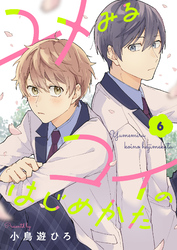 ユメみるコイのはじめかた(6)