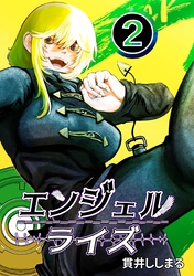 エンジェルライズ 2