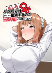 もしもふたなりは勃起したら射精するのが当たり前の世界だったら【白抜き修正版】