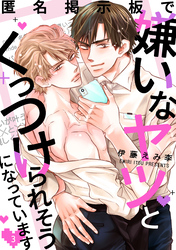 匿名掲示板で嫌いなヤツとくっつけられそうになっています3