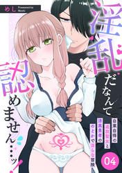 淫乱だなんて認めません…ッ！　自業自得の追放聖女と漆黒勇者ののどかで淫らな冒険: 4