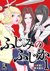 【期間限定　無料お試し版】ふじみのふじか01