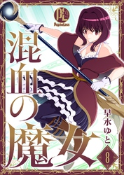【期間限定　無料お試し版】混血の魔女 08