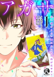 【期間限定　無料お試し版】アガサ－美し過ぎる占い師はみた@自由が丘サロン－01