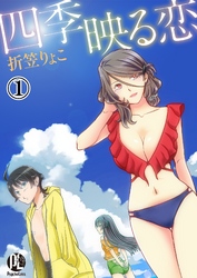 【期間限定　無料お試し版】四季映る恋01