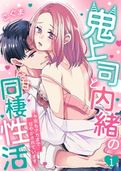【期間限定　無料お試し版】鬼上司と内緒のとろ甘同棲性活～今夜もナカまで甘やかされています～