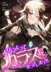 よりによってカラスになってしまった８