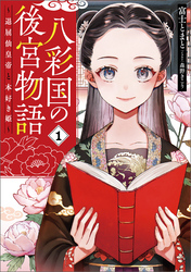 【期間限定　試し読み増量版】八彩国の後宮物語　～退屈仙皇帝と本好き姫～