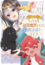 【期間限定　試し読み増量版】こんな異世界のすみっこで　ちっちゃな使役魔獣とすごす、ほのぼの魔法使いライフ 1