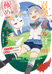 【期間限定　試し読み増量版】召喚スキルを継承したので、極めてみようと思います！～モフモフ魔法生物と異世界ライフを満喫中～ 1