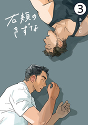 右頬のきずな【電子単話版】3