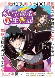 【期間限定　無料お試し版】剣と弓とちょこっと魔法の転生戦記 ～敵は１万、味方は400！ 異世界の辺境貴族に転生した俺が知略で挑む波乱万丈の成り上がり譚～ 上巻