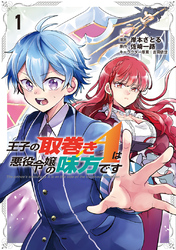 【期間限定　試し読み増量版】王子の取巻きAは悪役令嬢の味方です 1
