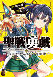 【期間限定　無料お試し版】聖戦勇戯～魔王が死んで100年後～1
