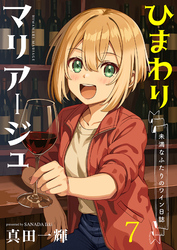 ひまわりマリアージュ 未満なふたりのワイン日誌　ストーリアダッシュ連載版　第7話