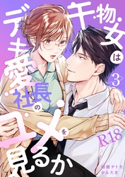 干物女はデキ愛社長のユメを見るか【R-18版】（３）