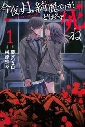 【期間限定　無料お試し版】今夜は月が綺麗ですが、とりあえず死ね