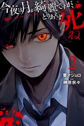 【期間限定　無料お試し版】今夜は月が綺麗ですが、とりあえず死ね（２）