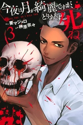 【期間限定　無料お試し版】今夜は月が綺麗ですが、とりあえず死ね（３）
