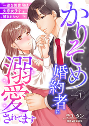 【期間限定　無料お試し版】かりそめ婚約者に溺愛されてます～一途な御曹司は失恋女子を捕まえたい～【分冊版】