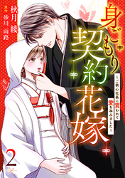 【期間限定　無料お試し版】身ごもり契約花嫁～ご執心社長に買われて愛を孕みました～【分冊版】2話