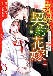 【期間限定　無料お試し版】身ごもり契約花嫁～ご執心社長に買われて愛を孕みました～【分冊版】3話